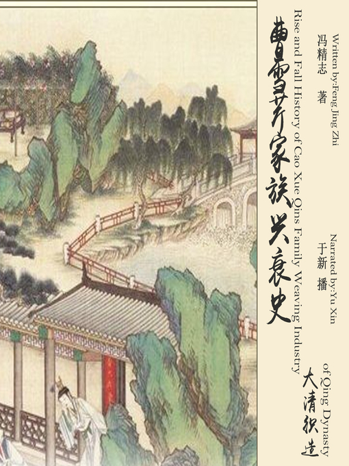 Cover image for 曹雪芹家族兴衰史